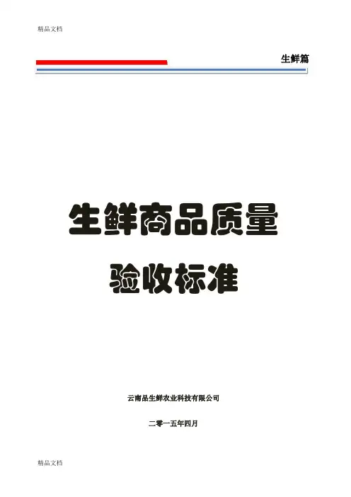 最新生鲜商品质量验收标准