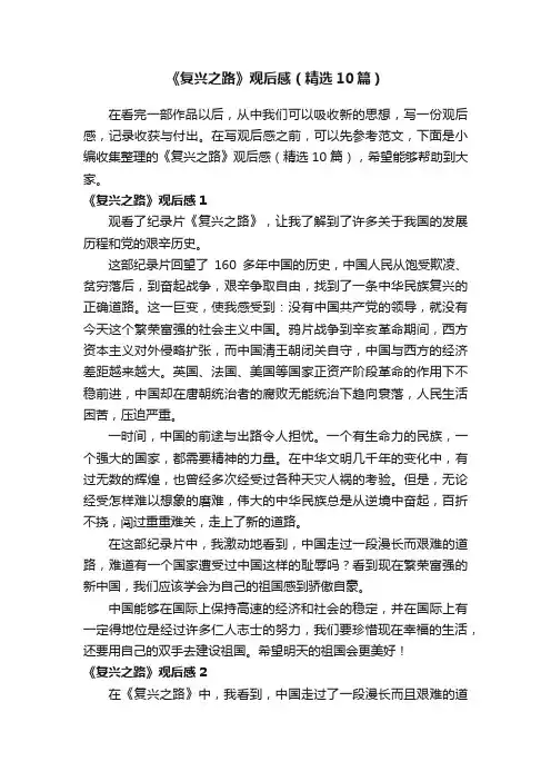 《复兴之路》观后感（精选10篇）