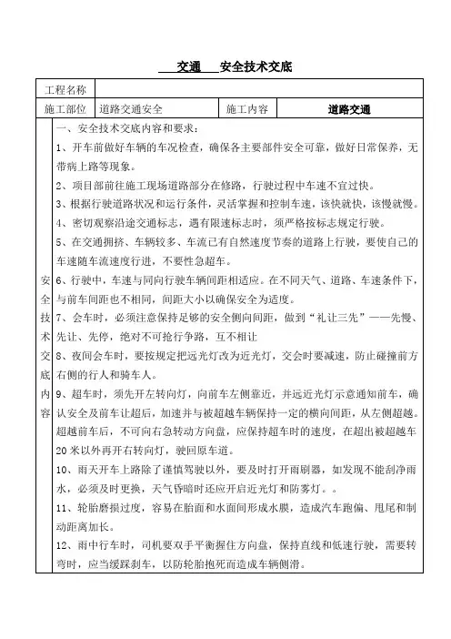 道路交通安全技术交底_