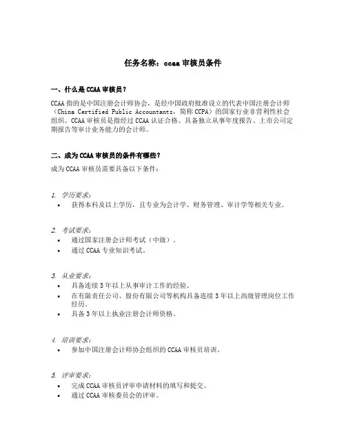 ccaa审核员条件