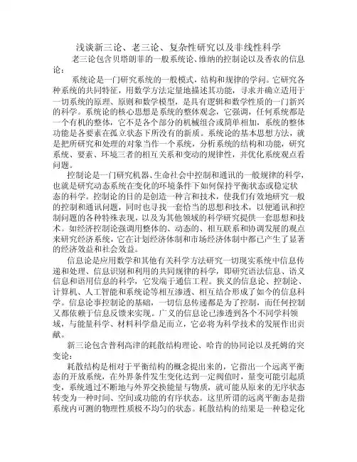 浅谈新三论、老三论、复杂性研究以及非线性科学