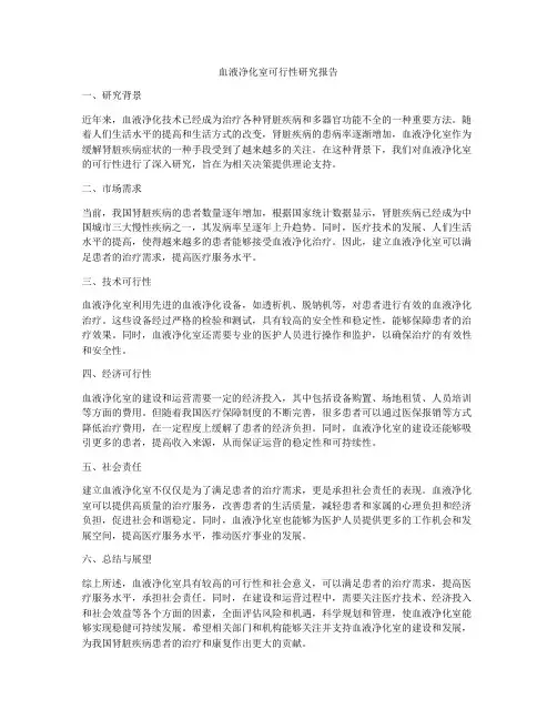 血液净化室可行性研究报告