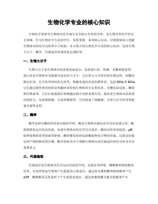 生物化学专业的核心知识