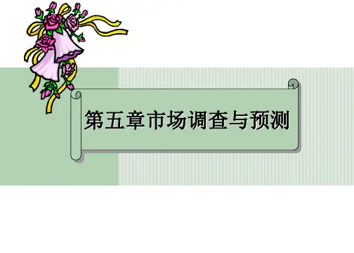 市场营销第五章市场调查与预测PPT课件