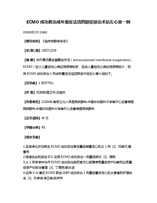 ECMO成功救治成年重症法洛四联症矫治术后左心衰一例