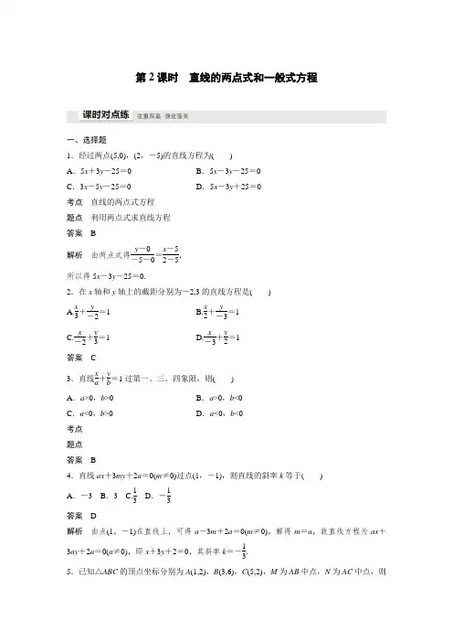 课时作业31：2.2.2　第2课时　直线的两点式和一般式方程
