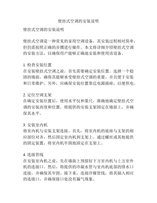壁挂式空调的安装说明