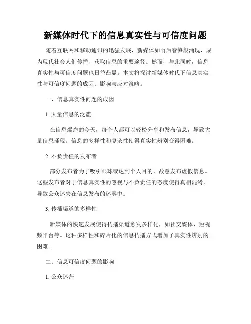 新媒体时代下的信息真实性与可信度问题