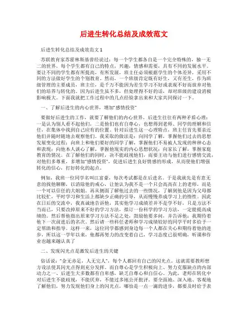 后进生转化总结及成效范文