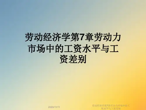 劳动经济学第7章劳动力市场中的工资水平与工资差别