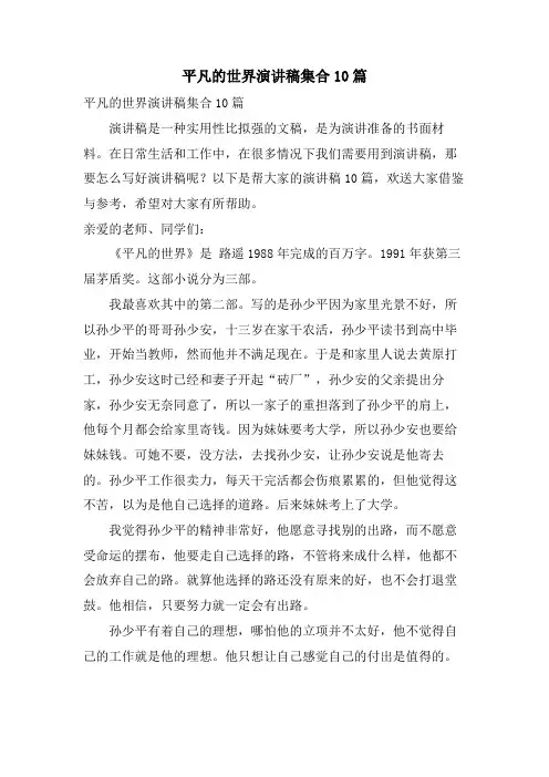 平凡的世界演讲稿集合10篇