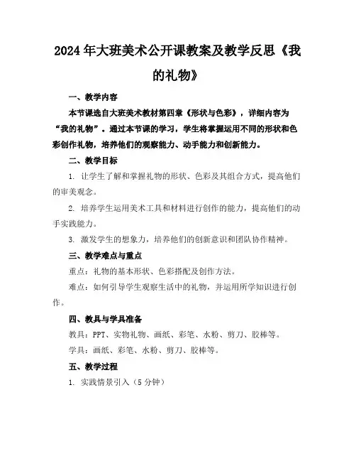 2024年大班美术公开课教案及教学反思《我的礼物》