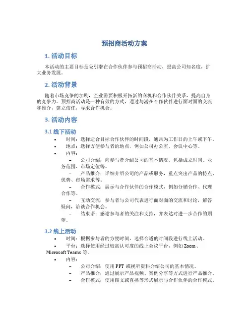 预招商活动方案
