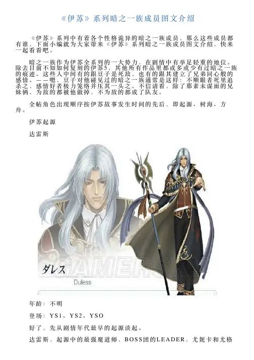《伊苏》系列暗之一族成员图文介绍