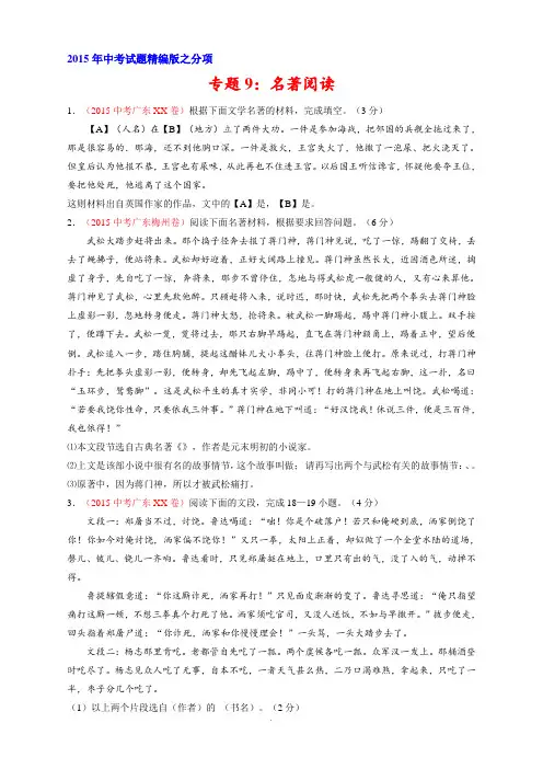 专题09-名著导读(第04期)-2015年中考语文试题分项版解析汇编(原卷版)