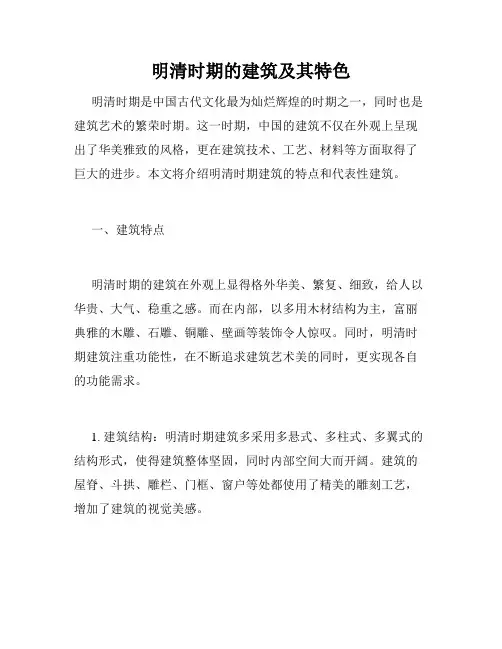 明清时期的建筑及其特色