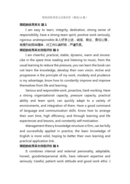 简短的优秀英文自我评价（精选14篇）