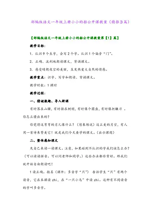 2023年部编版语文一年级上册小小的船公开课教案(精推3篇)