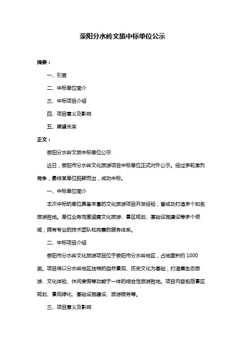 荥阳分水岭文旅中标单位公示