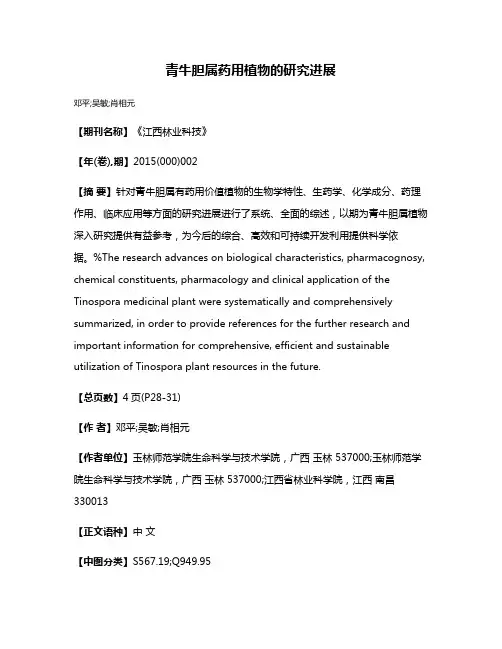 青牛胆属药用植物的研究进展