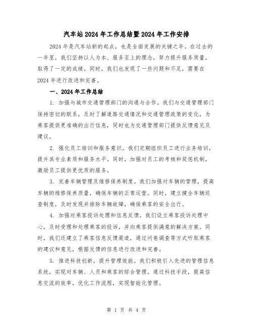 汽车站2024年工作总结暨2024年工作安排（2篇）