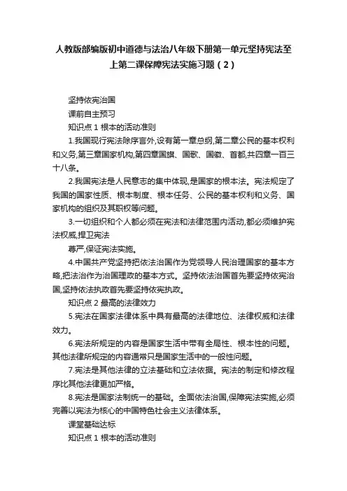 人教版部编版初中道德与法治八年级下册第一单元坚持宪法至上第二课保障宪法实施习题（2）