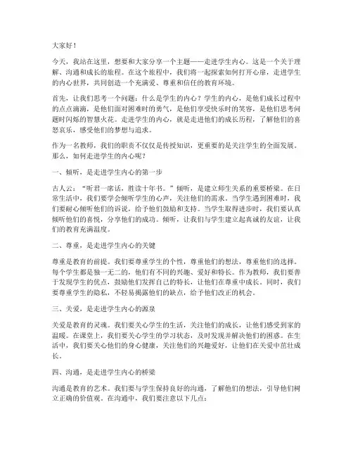 走进学生内心演讲稿范文