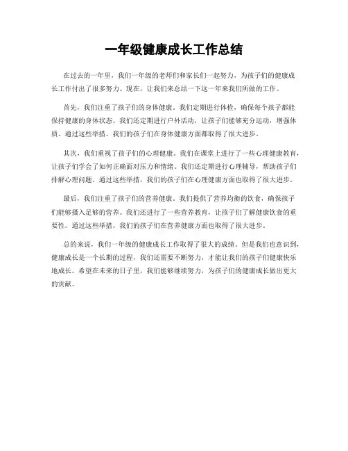 一年级健康成长工作总结