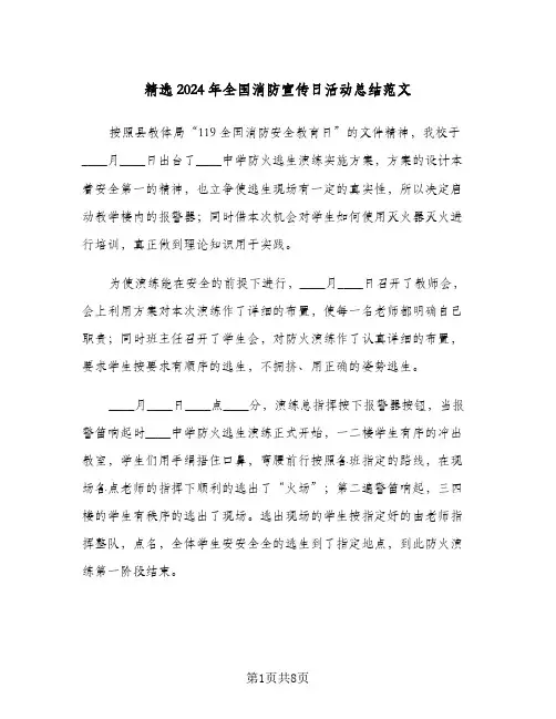 精选2024年全国消防宣传日活动总结范文(4篇)