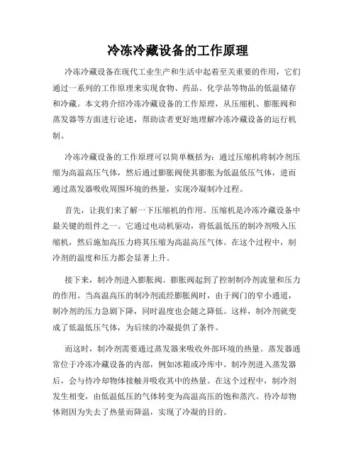 冷冻冷藏设备的工作原理