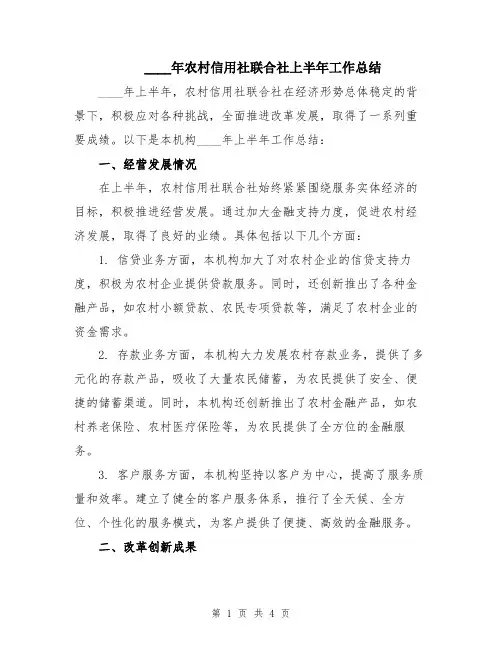 2024年农村信用社联合社上半年工作总结