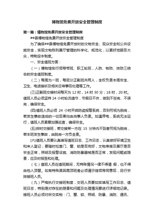 博物馆免费开放安全管理制度