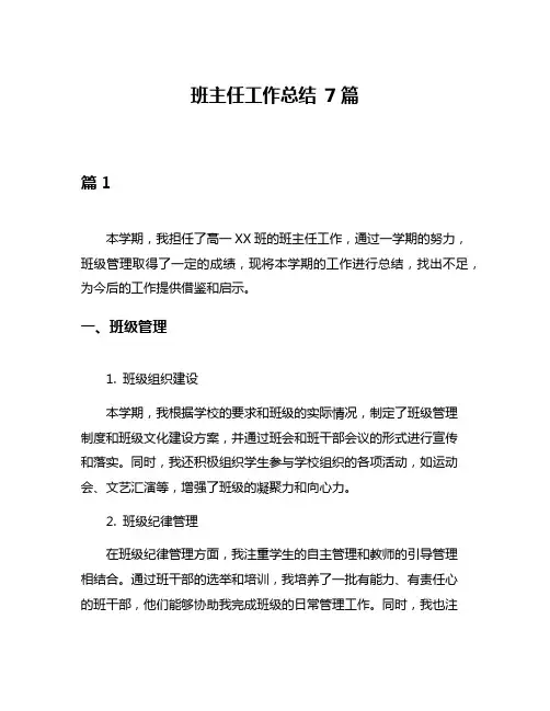 班主任工作总结 7篇