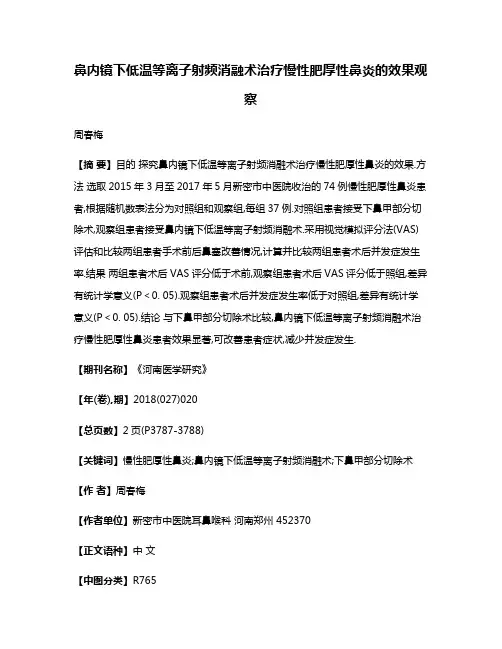 鼻内镜下低温等离子射频消融术治疗慢性肥厚性鼻炎的效果观察