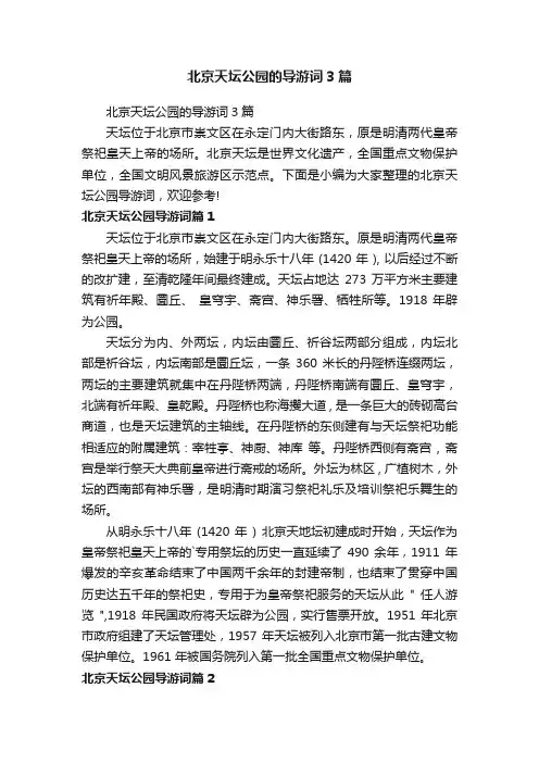 北京天坛公园的导游词3篇