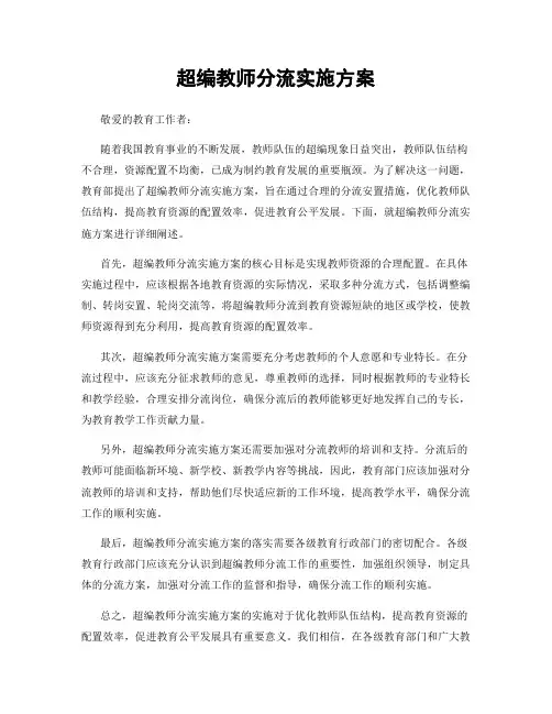 超编教师分流实施方案
