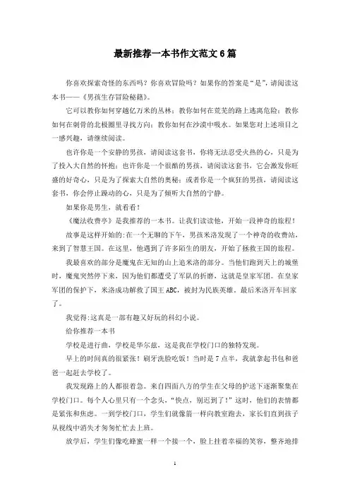 最新推荐一本书作文范文6篇