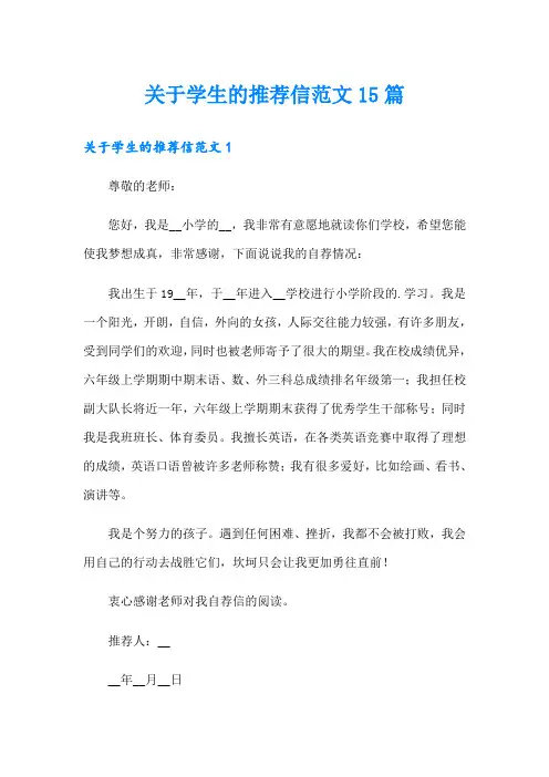 关于学生的推荐信范文15篇