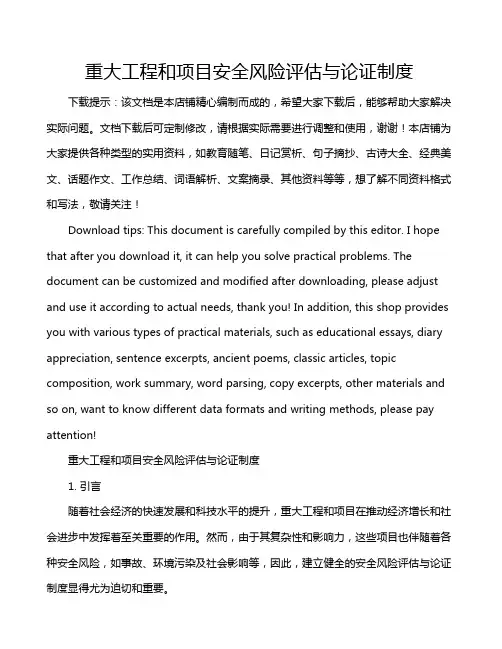 重大工程和项目安全风险评估与论证制度