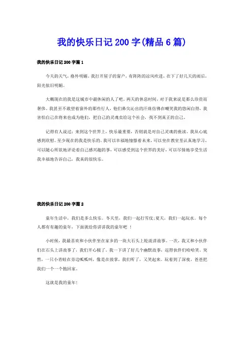 我的快乐日记200字(精品6篇)