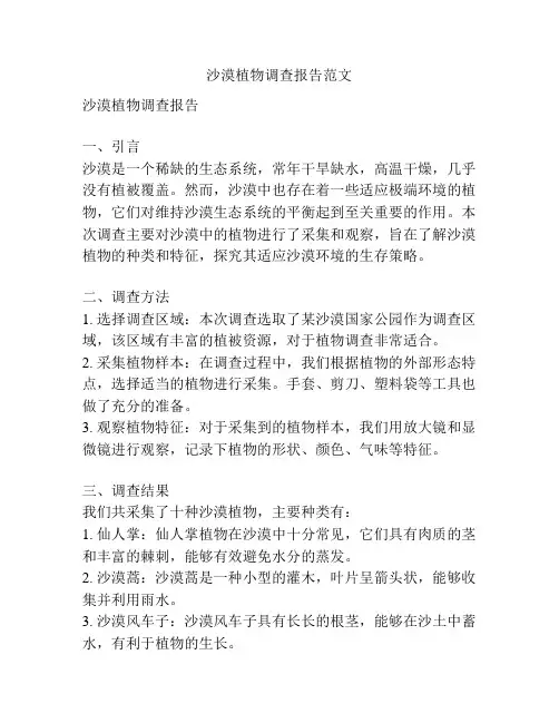 沙漠植物调查报告范文