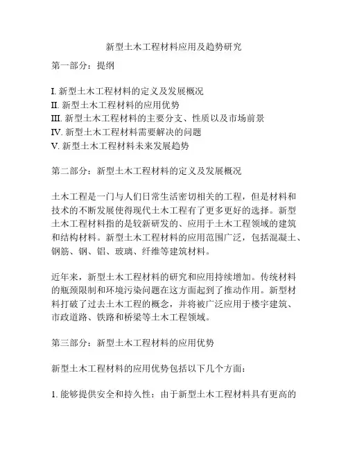 新型土木工程材料应用及趋势研究