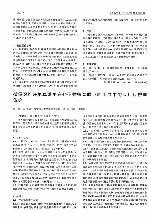 微量泵推注尼莫地平在外伤性蛛网膜下腔出血中的应用和护理体会