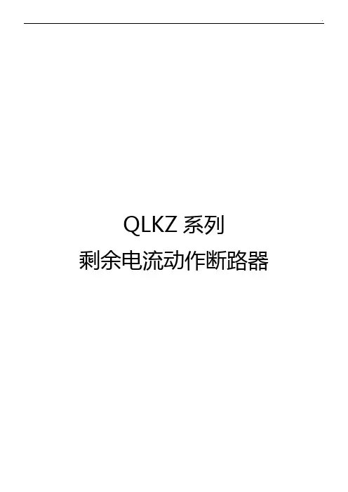 剩余电流动作断路器QLKZ使用说明