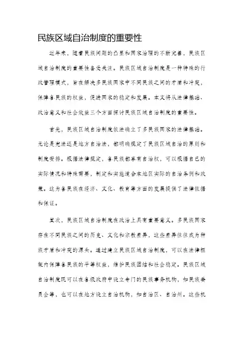 民族区域自治制度的重要性