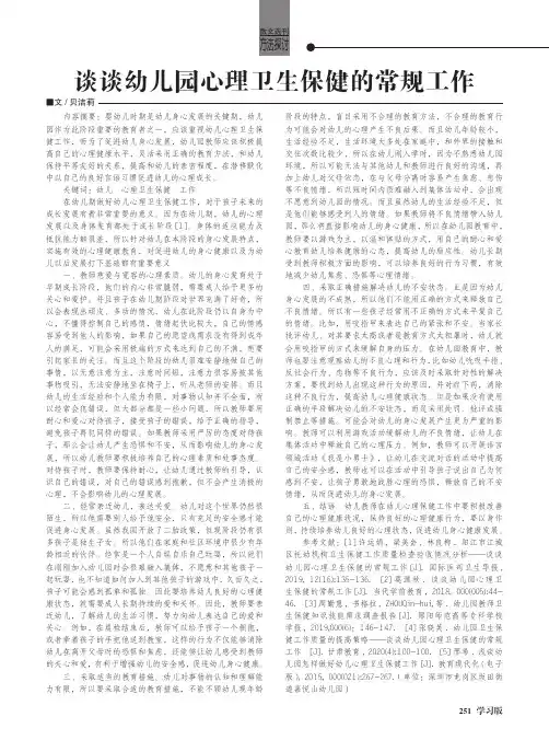谈谈幼儿园心理卫生保健的常规工作