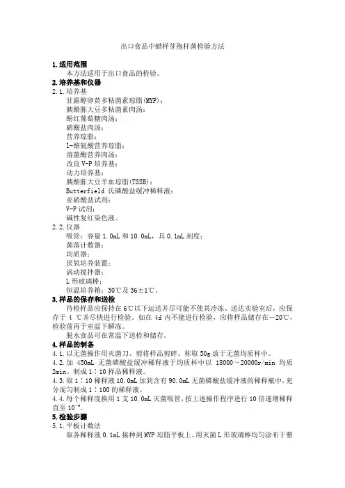 出口食品中蜡样芽孢杆菌检验方法