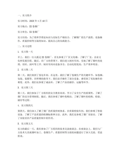 烟厂参观实习报告