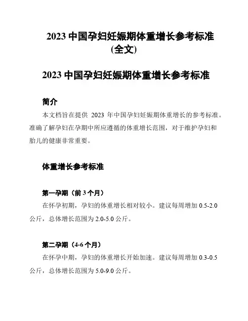 2023中国孕妇妊娠期体重增长参考标准(全文)