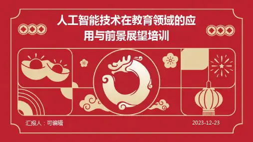 人工智能技术在教育领域的应用与前景展望培训ppt